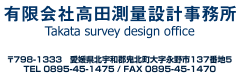 有限会社高田測量設計事務所