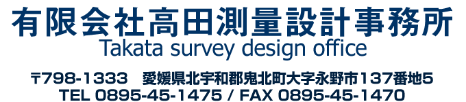 有限会社高田測量設計事務所